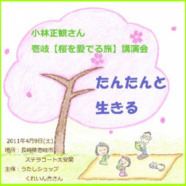 画像1:  小林正観さん壱岐「桜を愛でる旅」講演会ＣＤ〜たんたんと生きる (1)