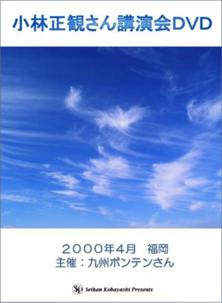 画像1: 小林正観　講演DVD 2000年4月　福岡 (1)