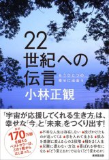 ただしい人からたのしい人へ｜小林正観