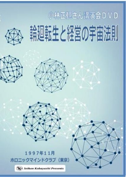 小林正観講演会DVD「輪廻転生と経営の宇宙法則」1997年11月