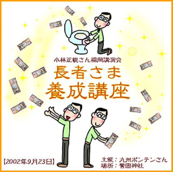 小林正観講演会長者さま養成講座2002年9月23日｜小林正観講演会CD