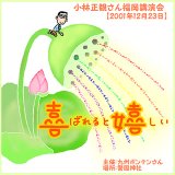 ごえんの法則小林正観さん博多講演会10年7月22日 小林正観講演会cd