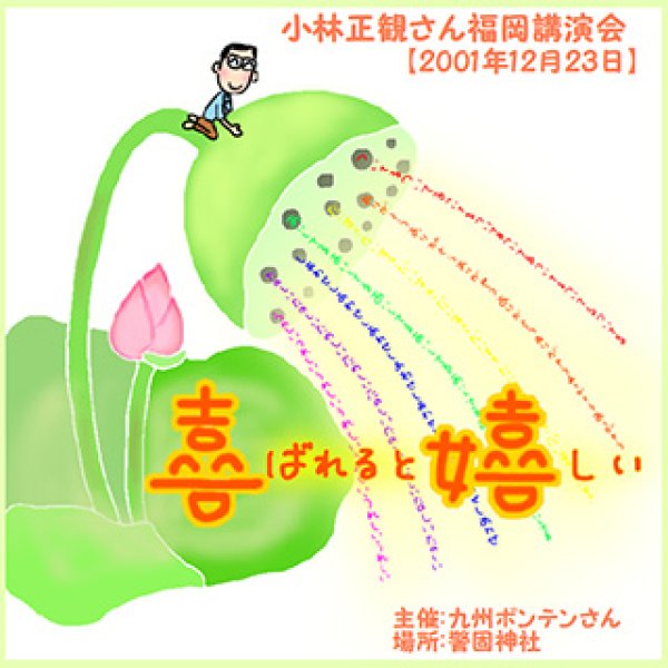 画像1: 小林正観講演会福岡「喜ばれると嬉しい」2001年12月23日｜小林正観講演会CD (1)