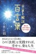 画像1: 宇宙を解説百言葉｜小林正観 (1)