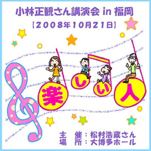 楽しい人」小林正観講演会in福岡2008年10月21日｜小林正観講演会CD