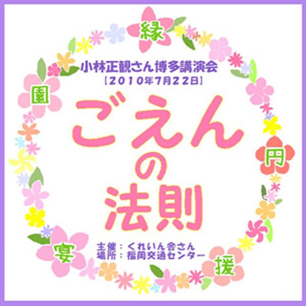 画像1: ごえんの法則小林正観さん博多講演会2010年7月22日｜小林正観講演会CD (1)