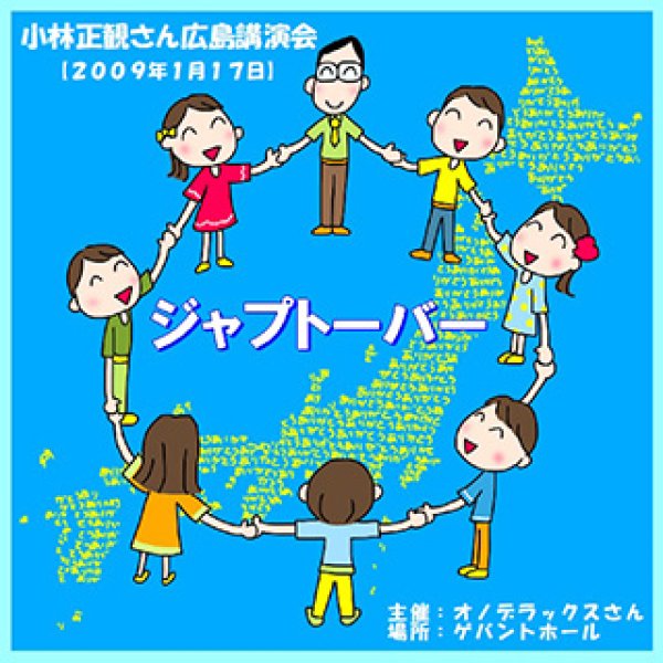 画像1: 小林正観さん講演会「ジャプトーバー」2009年1月17日｜小林正観講演会CD (1)