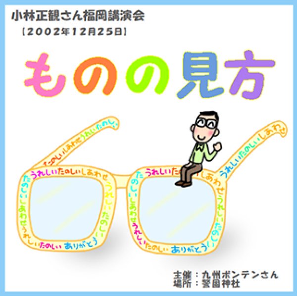 画像1: 小林正観さん博多講演会 「ものの見方」2002年12月25日｜小林正観講演会CD (1)