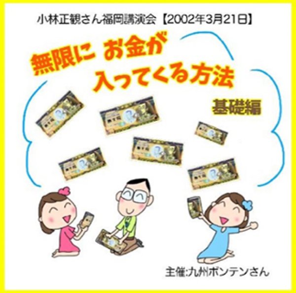 画像1: 無限にお金が入ってくる方法基礎編｜小林正観講演会CD (1)