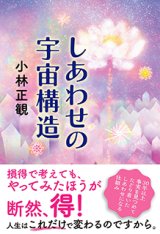 ◇弘園社BOOK - 小林正観専門店｜小林正観ありがとうグッズ