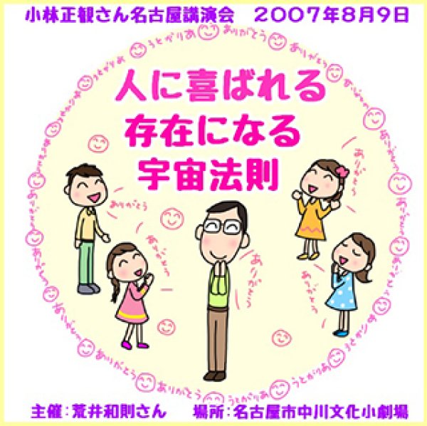 画像1: 「人に喜ばれる存在になる宇宙法則」2007年8月9日in名古屋｜小林正観講演会CD (1)