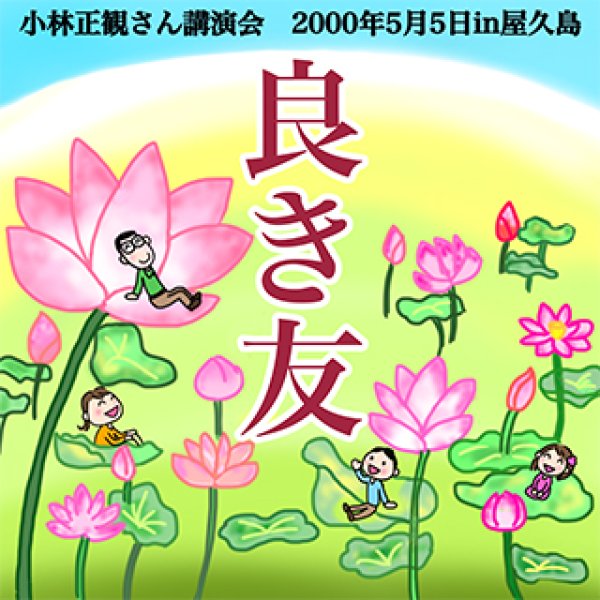 画像1: 「良き友」2000年5月5日in屋久島｜小林正観講演会CD (1)
