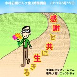 小林正観講演会CD｜朗読CD