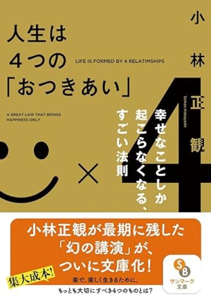 画像1: 人生は４つの「おつきあい」文庫｜小林正観 (1)