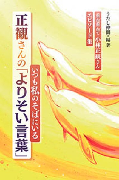 画像1: いつも私のそばにいる正観さんの「よりそい言葉」重ねて重ねて小林正観さんエピソード集 (1)