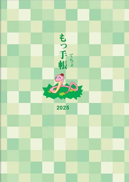 画像1: もっ手帳（もってちょ）　２０２５年カレンダー手帳 (1)