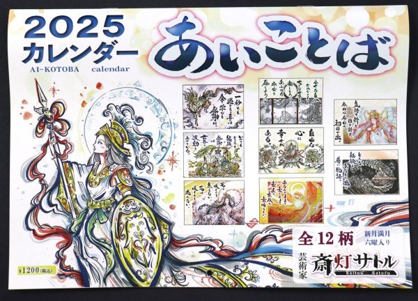 画像1: 2025あいことばカレンダー｜斎灯サトルカレンダー (1)