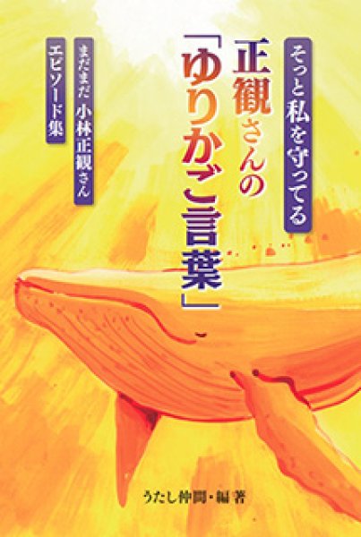 画像1: 『そっと私を守ってる正観さんの「ゆりかご言葉」』　まだまだ小林正観さんエピソード集 (1)