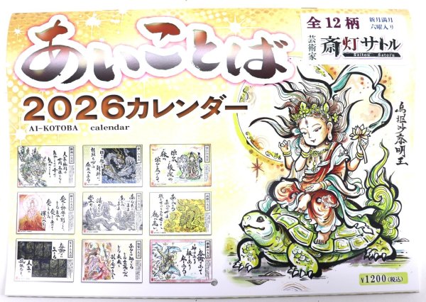 画像1: 2026あいことばカレンダー｜斎灯サトルカレンダー (1)