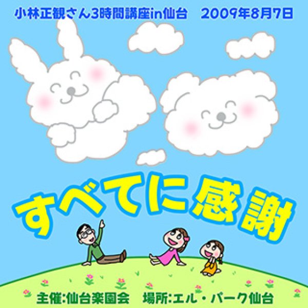 画像1: すべてに感謝2009年8月7日in仙台｜小林正観講演会CD (1)