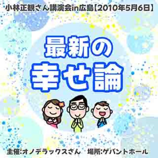 画像1: 最新の幸せ論 2010年5月6日in広島｜小林正観講演会CD (1)