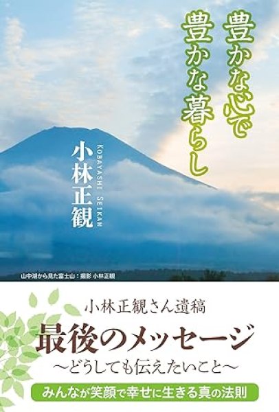 画像1: 豊かな心で豊かな暮らし｜小林正観 (1)
