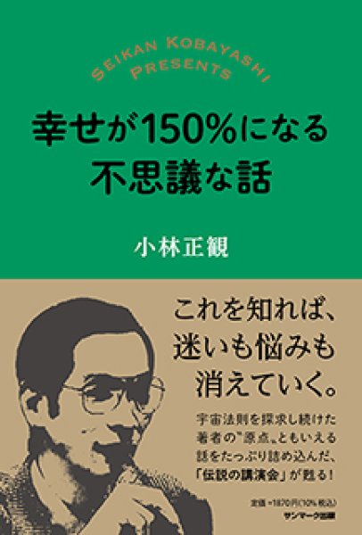 画像1: 幸せが150％になる不思議な話｜小林正観 (1)