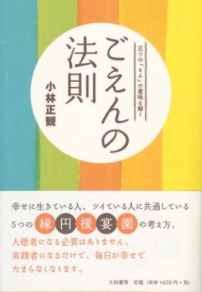 画像1: ごえんの法則｜小林正観 (1)