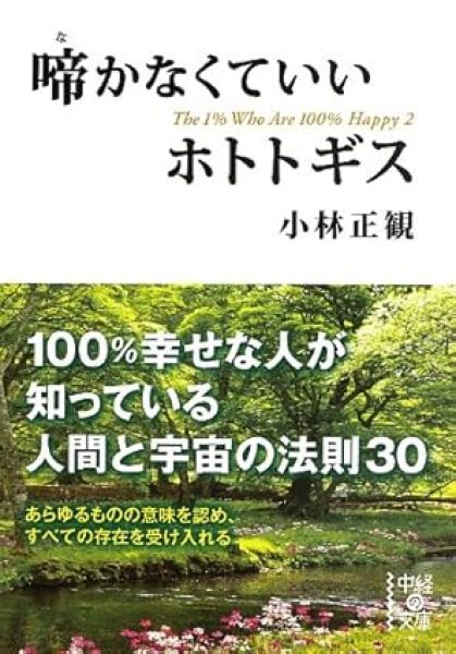 画像1: 啼かなくていいホトトギス｜文庫本小林正観 (1)