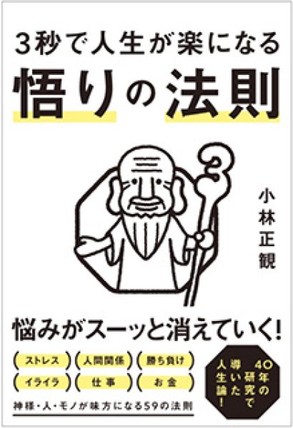 画像1: 3秒で人生が楽になる「悟りの法則」｜小林正観 (1)