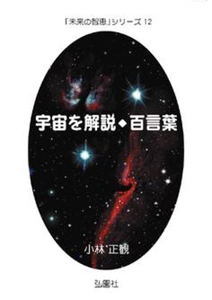 宇宙を解説百言葉 小林正観宇宙を解説１００言葉