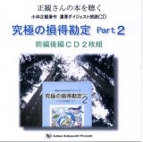 小林正観２２世紀への伝言cd