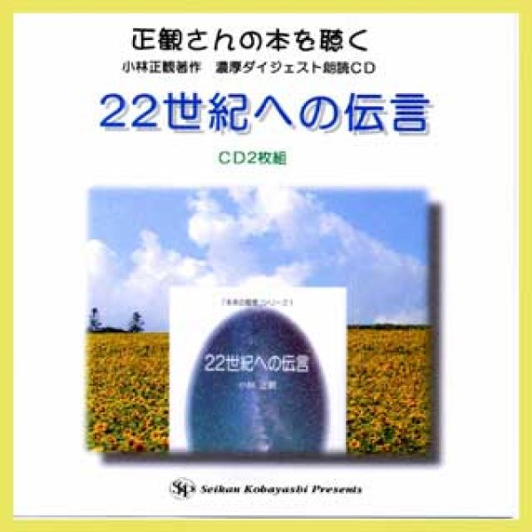 小林正観 22世紀への伝言 - 本