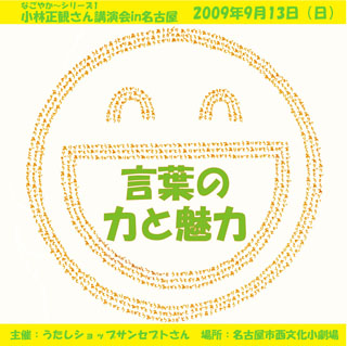 小林正観さん名古屋講演会ＣＤ　なごやかシリーズ第1弾 『言葉の力と魅力』