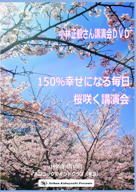 小林正観講演会ＤＶＤ|150％幸せになる毎日桜咲く講演会