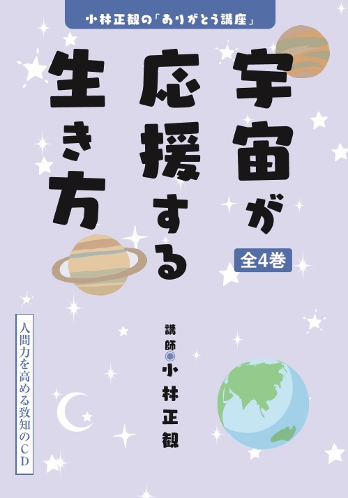 小林正観　宇宙が応援する生き方　CD4枚組