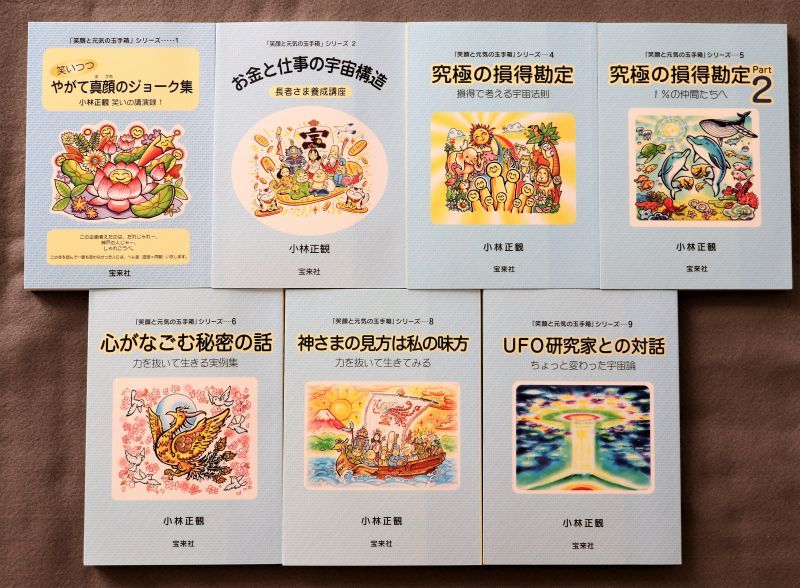 小林正観11冊セット英知の実践＋笑顔と元気の玉手箱＋未来の智恵 