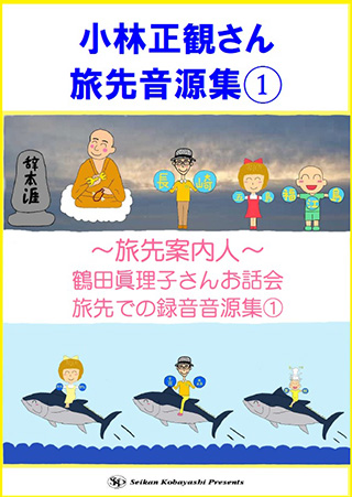 「小林正観さん旅先音源集(1)」 〜旅先案内人〜鶴田眞理子さんお話会旅先での録音音源集(1)