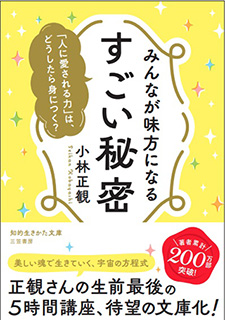 みんなが味方になるすごい秘密｜文庫本小林正観