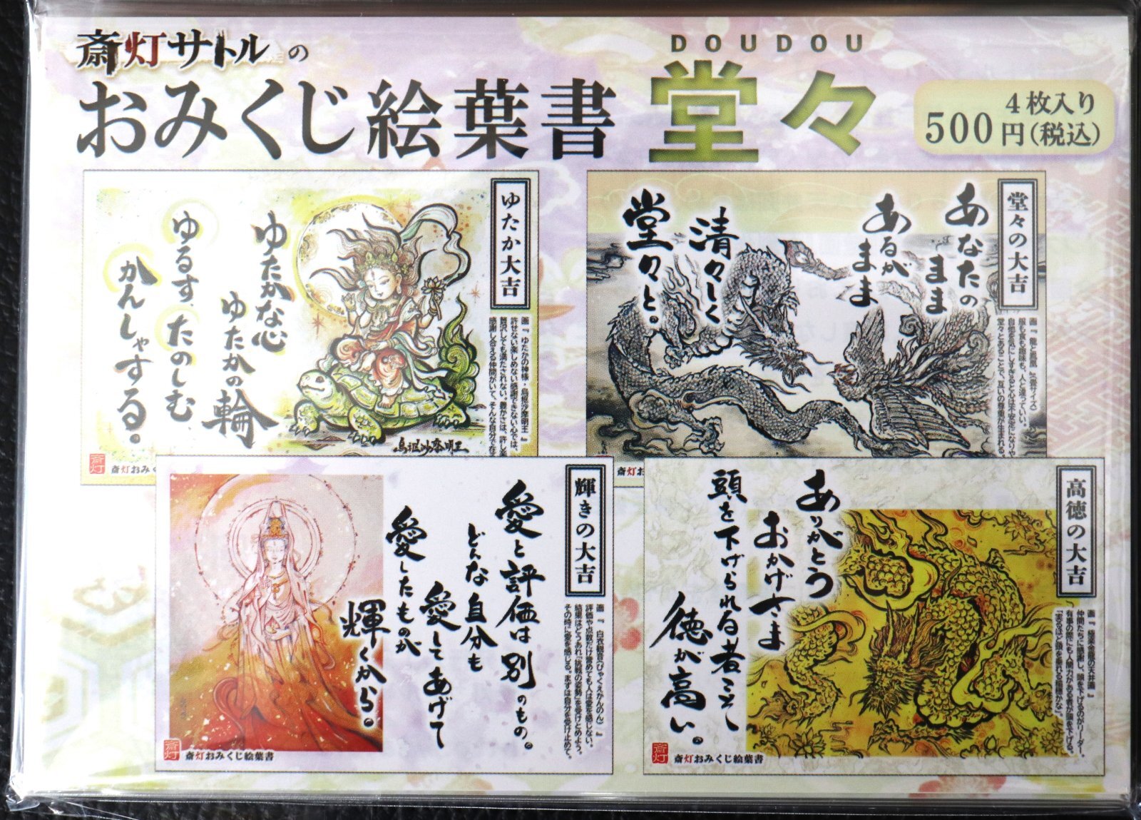 おみくじ絵葉書　堂々｜斎灯サトルハガキ