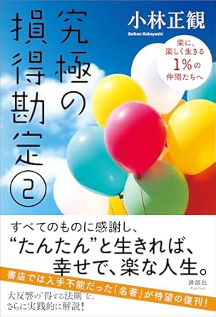 究極の損得勘定2　楽に楽しく生きる1％の仲間たちへ｜小林正観