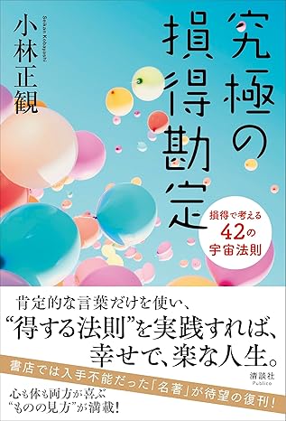 究極の損得勘定　損得で考える42の宇宙法則｜小林正観