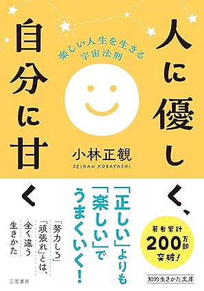 人に優しく、自分に甘く: 楽しい人生を生きる宇宙法則｜文庫本小林正観