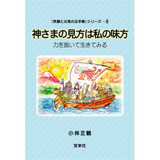 神様の見方は私の味方